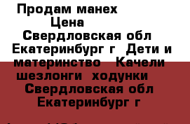 Продам манех babyton › Цена ­ 1 500 - Свердловская обл., Екатеринбург г. Дети и материнство » Качели, шезлонги, ходунки   . Свердловская обл.,Екатеринбург г.